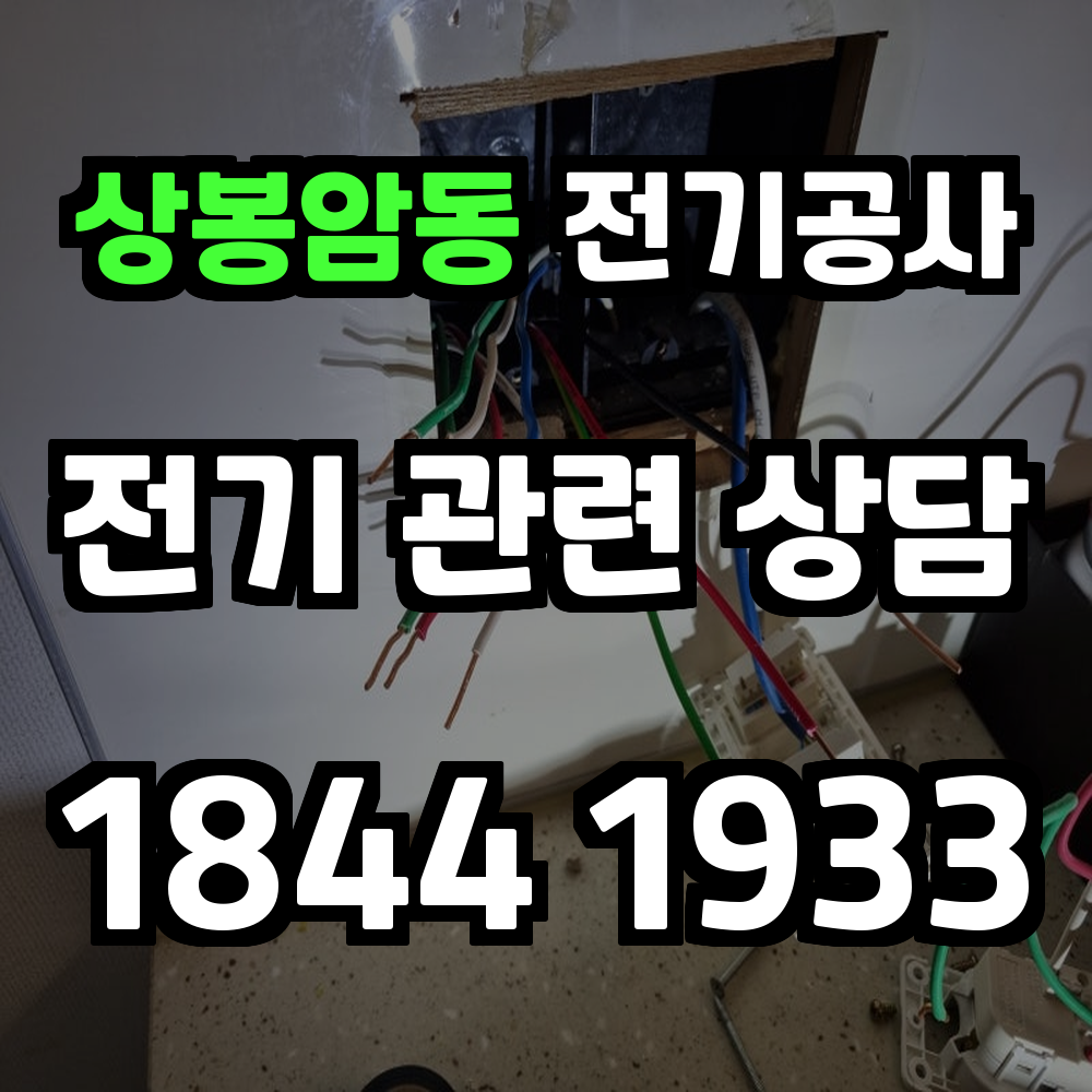 상봉암동 전기공사