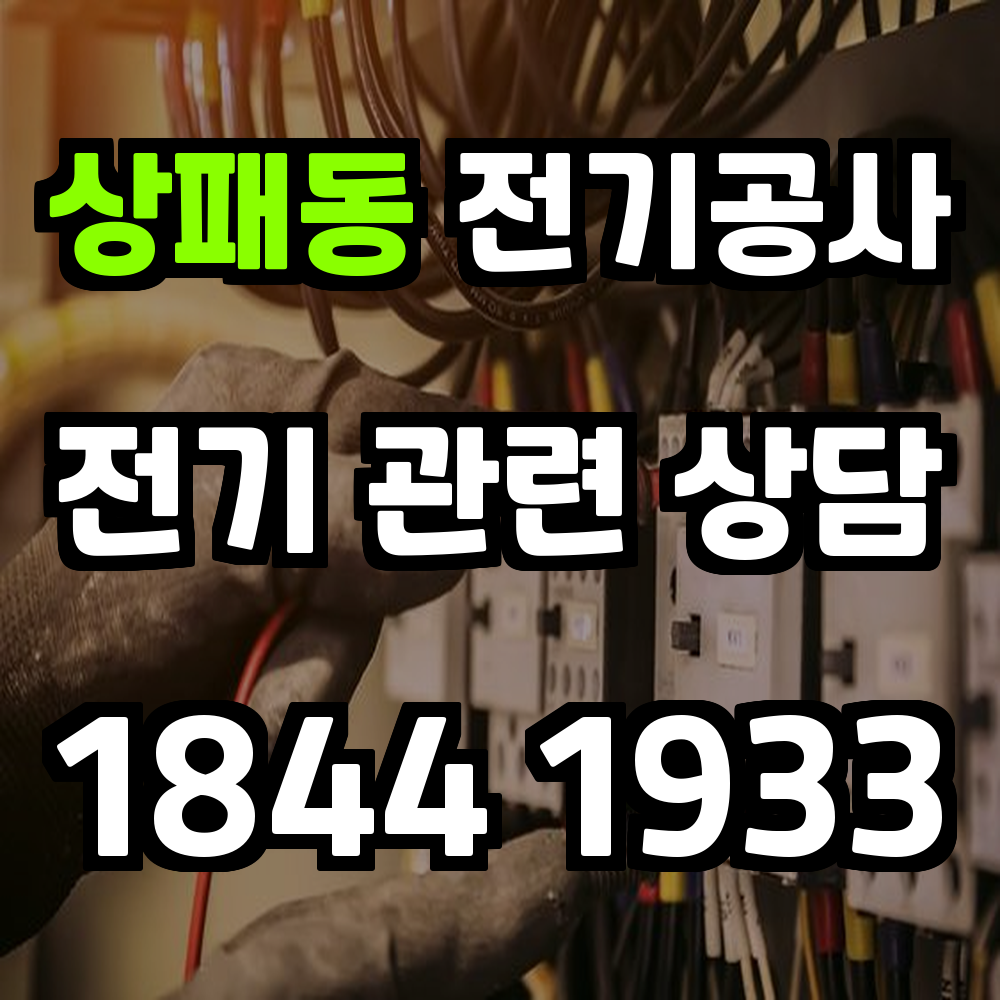 상패동 전기공사 전력 증설로 안정적인 전기 공급 실현