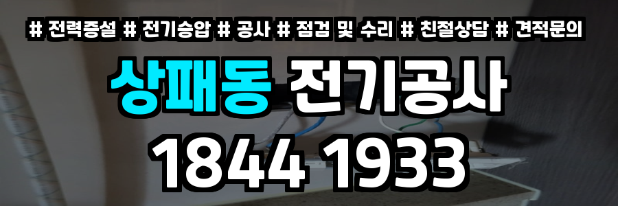 상패동 전기공사