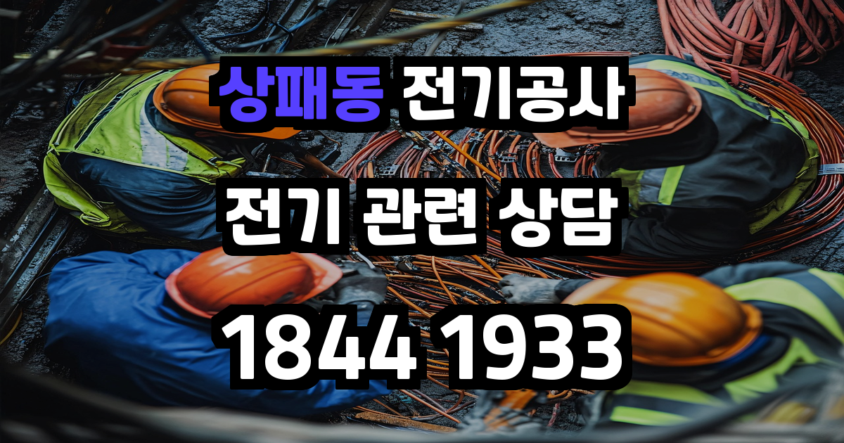 상패동 전기공사