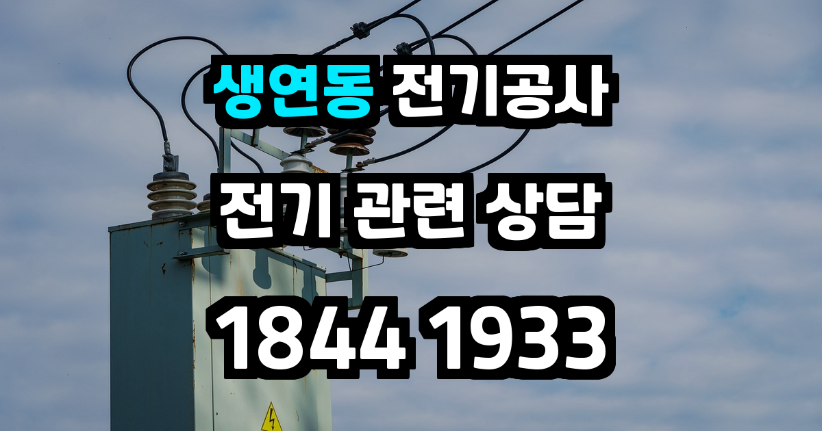 생연동 전기공사