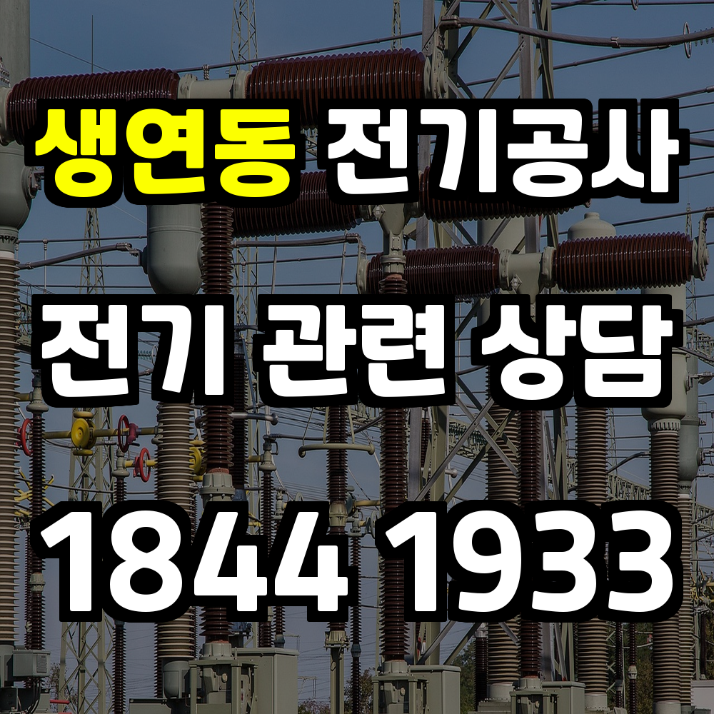 생연동 전기공사 전력 증설로 효율적이고 안전한 전기 사용