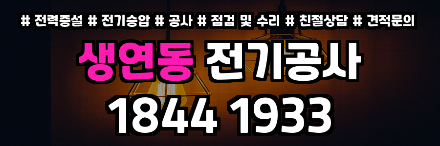 생연동 전기공사