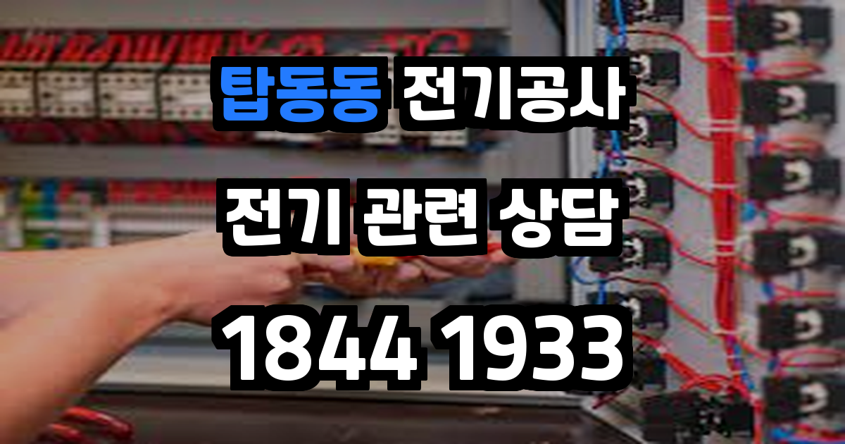 탑동동 전기공사