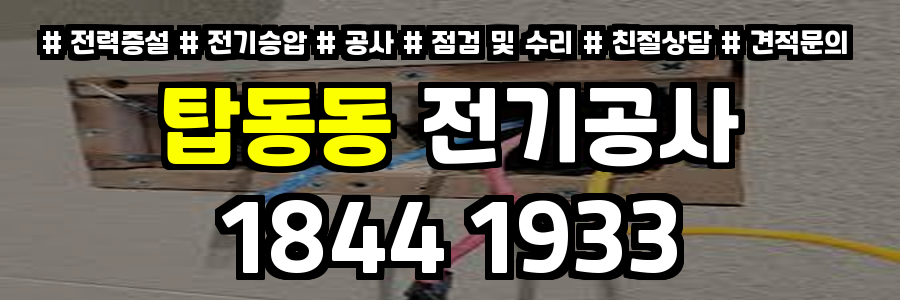 탑동동 전기공사