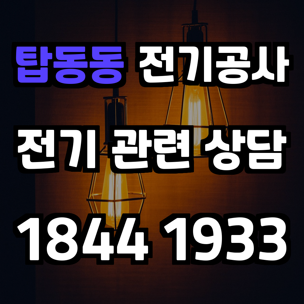 탑동동 전기공사 전력 증설로 안전하고 효율적인 전력 관리