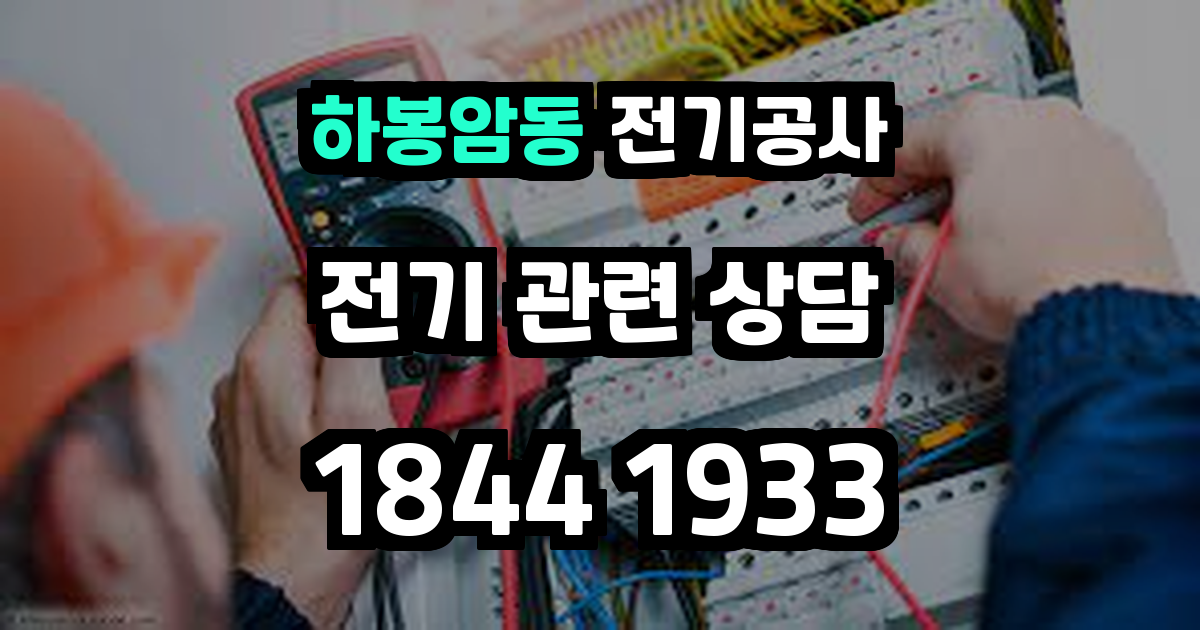 하봉암동 전기공사
