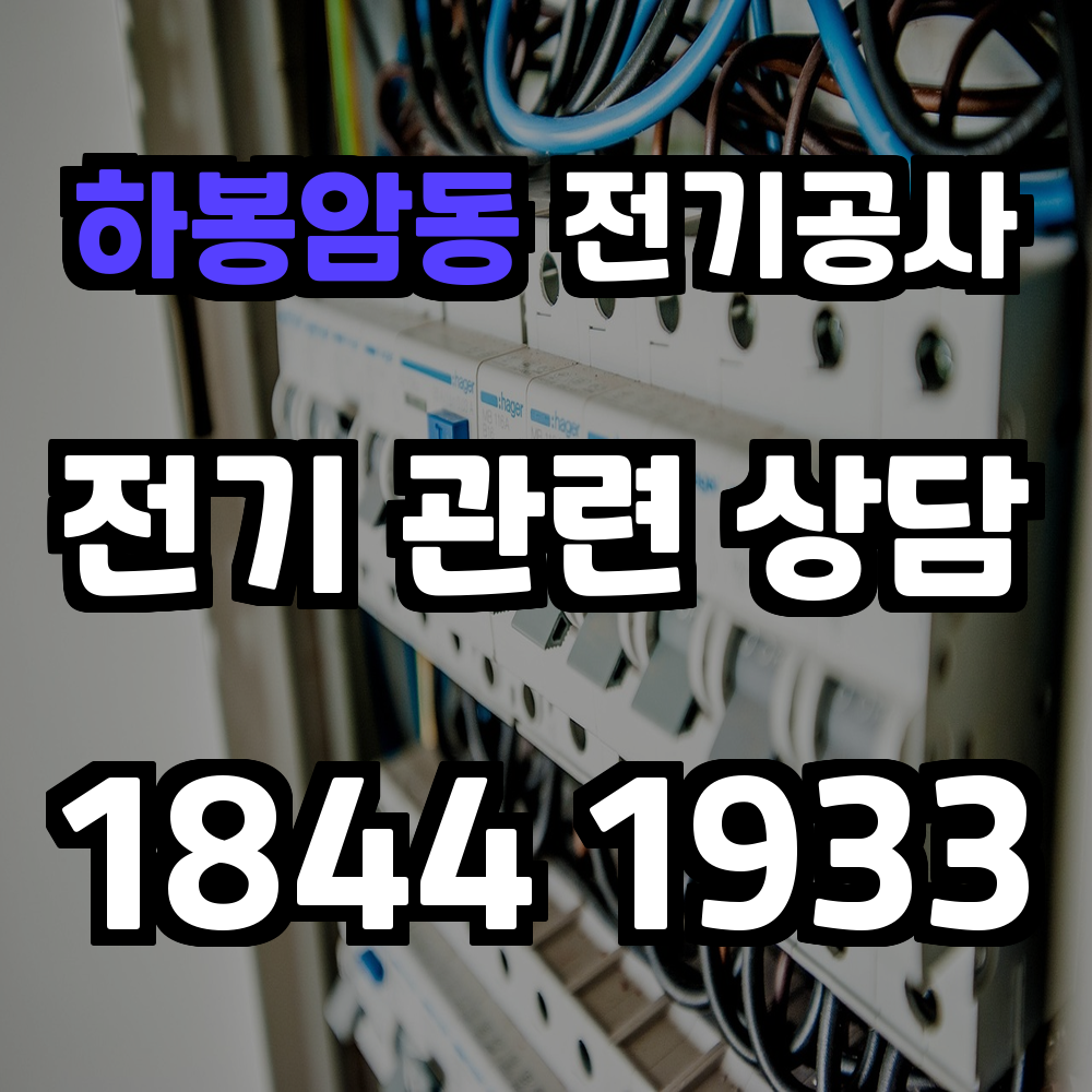 하봉암동 전기공사 전력 증설로 안정성과 효율성 보장