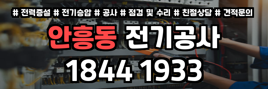 안흥동 전기공사