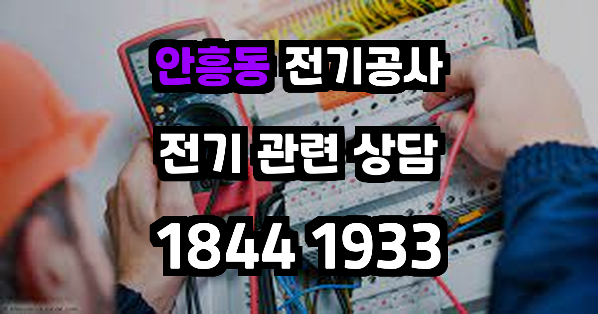 안흥동 전기공사