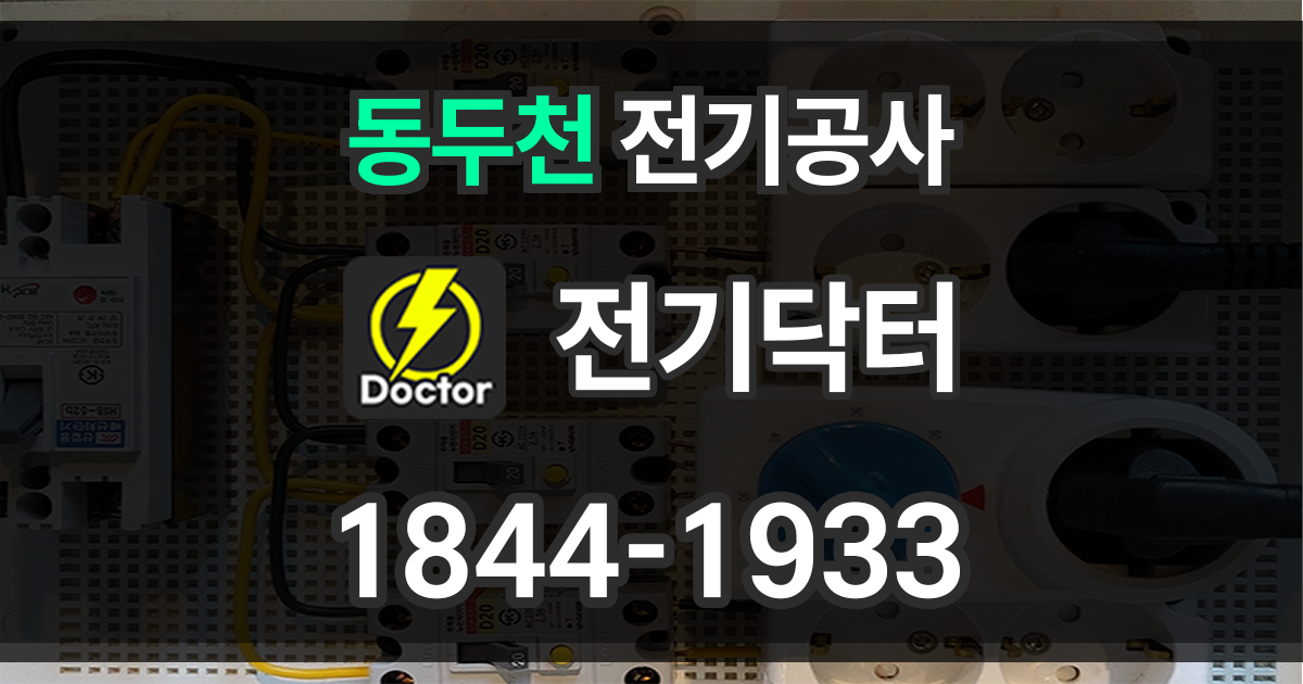 동두천 전기공사