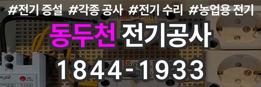 동두천 전기공사 비용