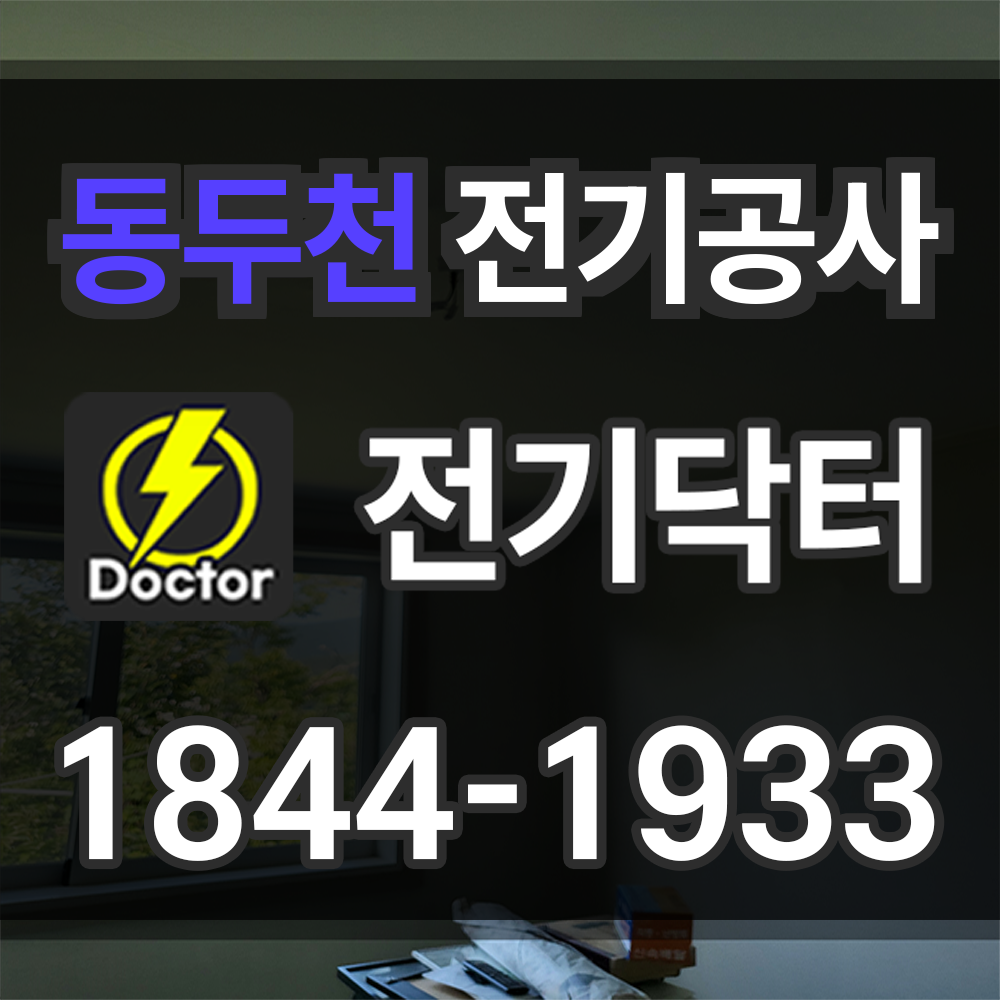 동두천 전기공사 업체
