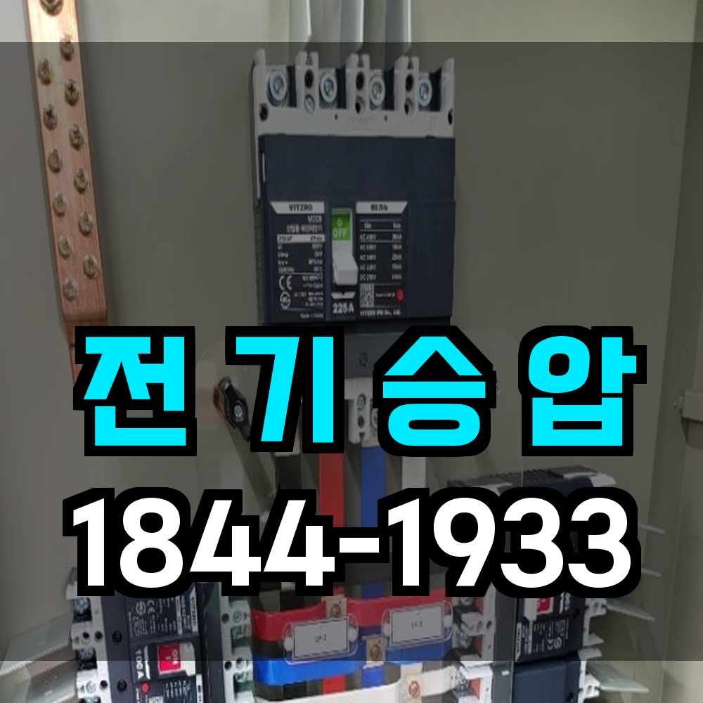전기승압
