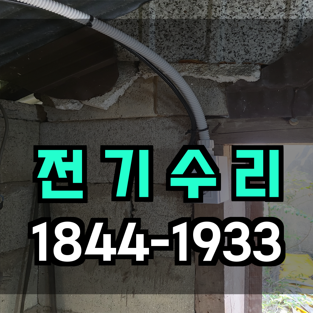 전기수리