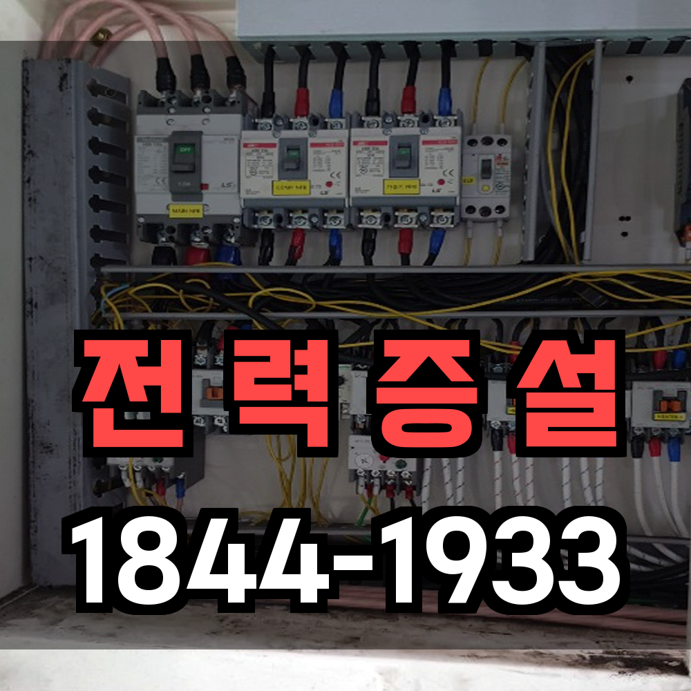 전력증설