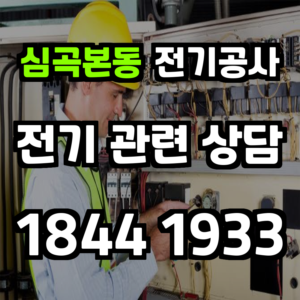 심곡본동 전기공사 전기 승압으로 안정성과 효율성 확보