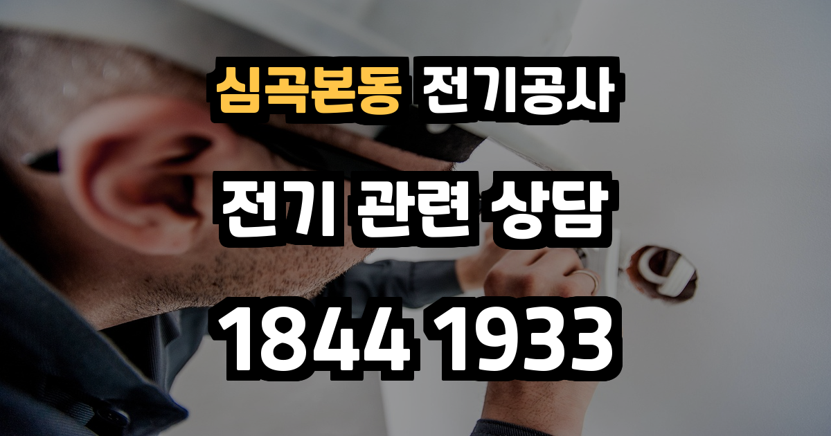 심곡본동 전기공사