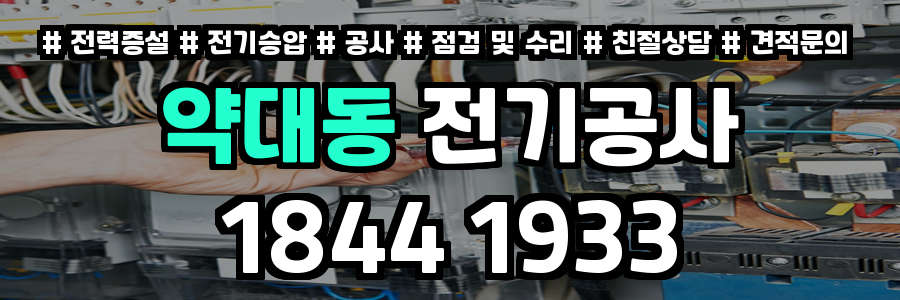 약대동 전기공사