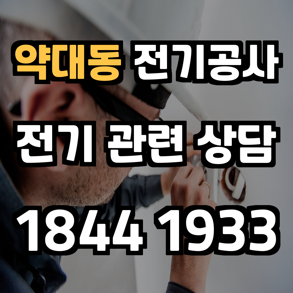 약대동 전기공사 전력 증설로 안정적인 전기 사용 환경 구축