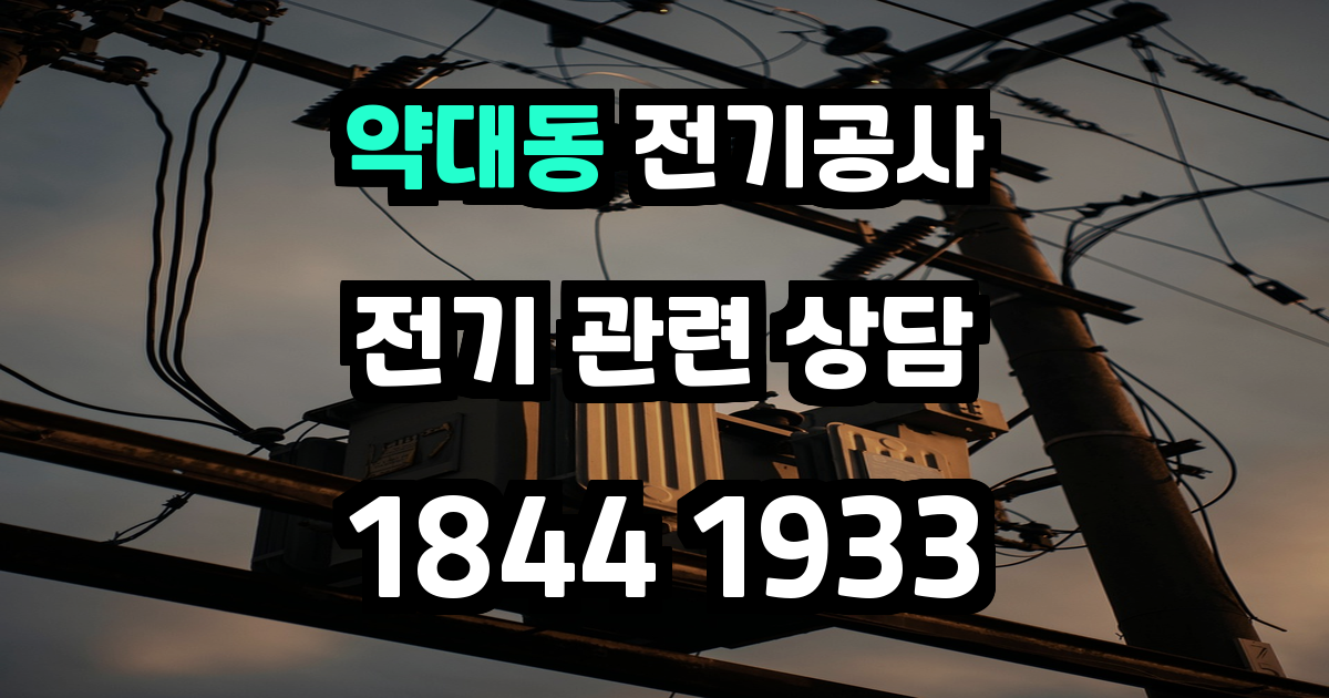 약대동 전기공사