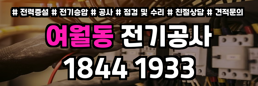 여월동 전기공사