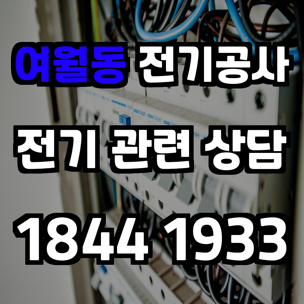여월동 전기공사 전력 증설로 안정적인 생활 기반 마련