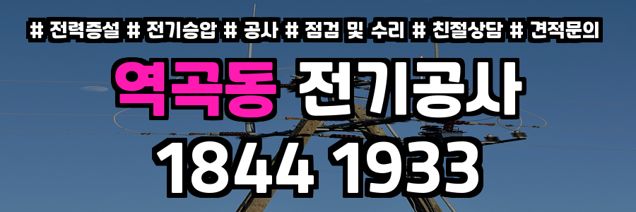 역곡동 전기공사