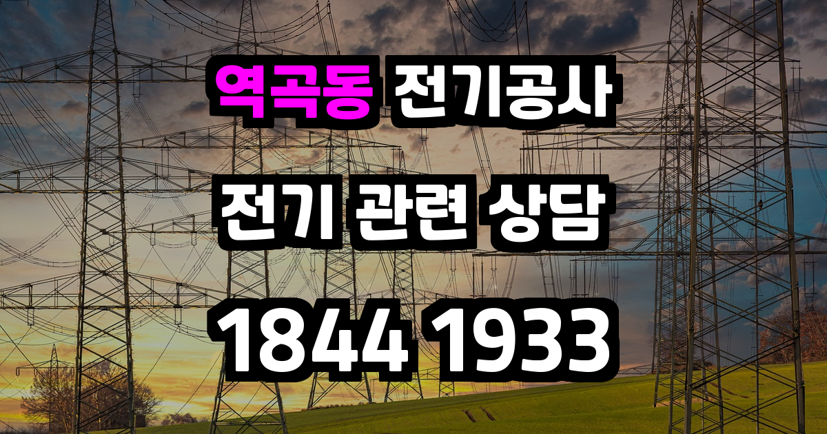 역곡동 전기공사