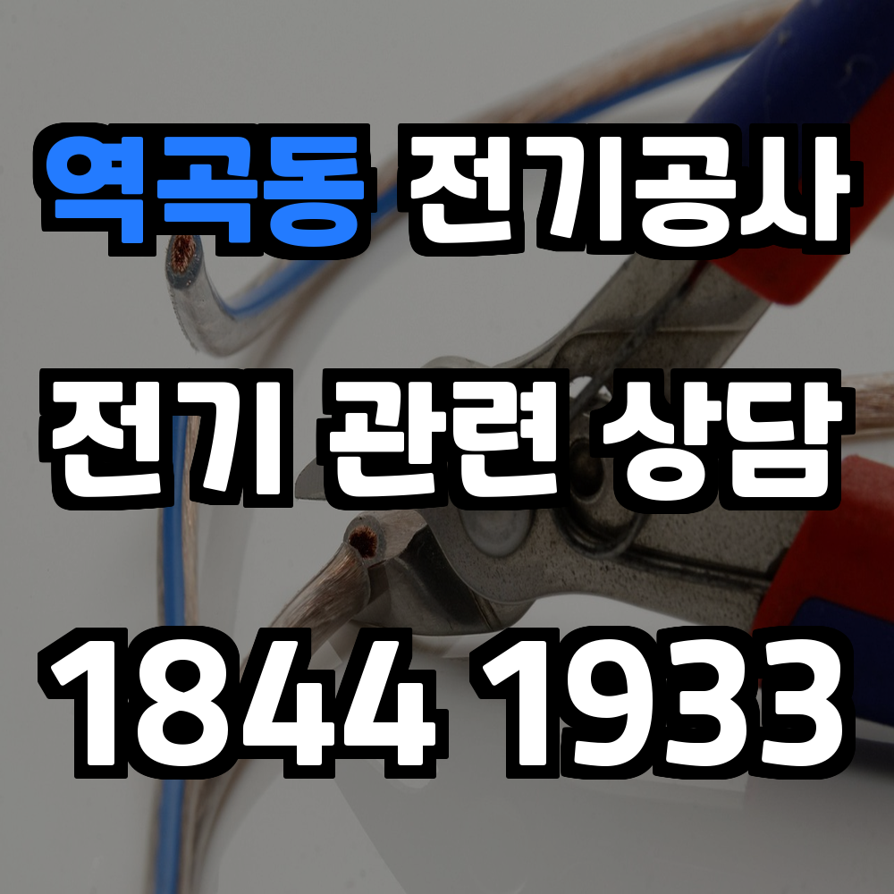 역곡동 전기공사 전력 증설로 안정성과 신뢰성 강화