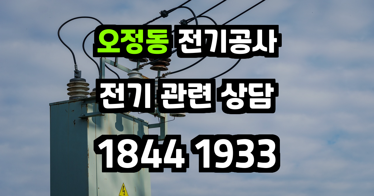 오정동 전기공사