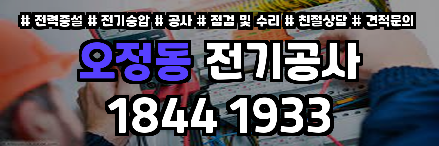 오정동 전기공사