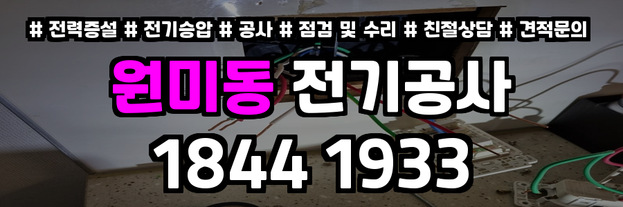 원미동 전기공사