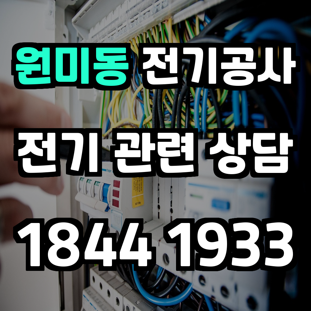 원미동 전기공사 전력 증설로 안전하고 신뢰할 수 있는 환경 구축