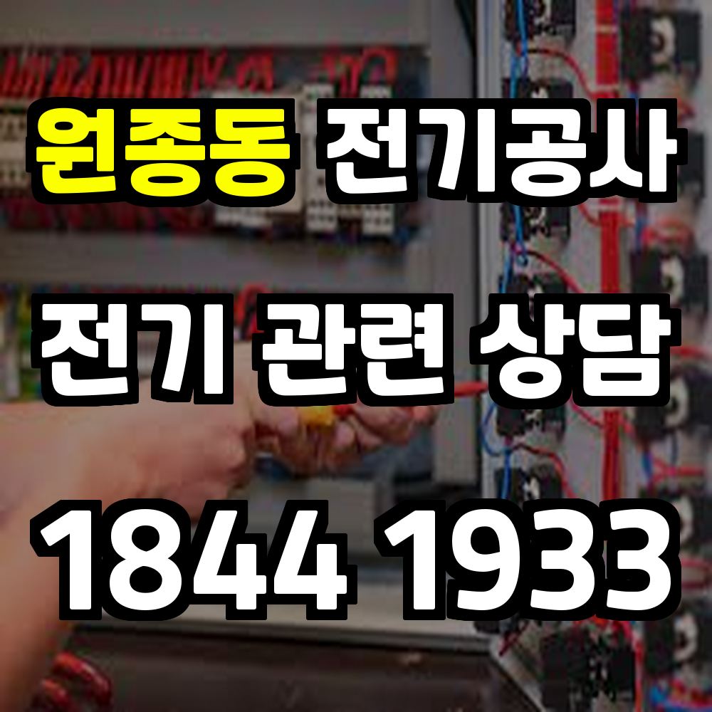 원종동 전기공사 전기 승압으로 효율성과 안전성 강화