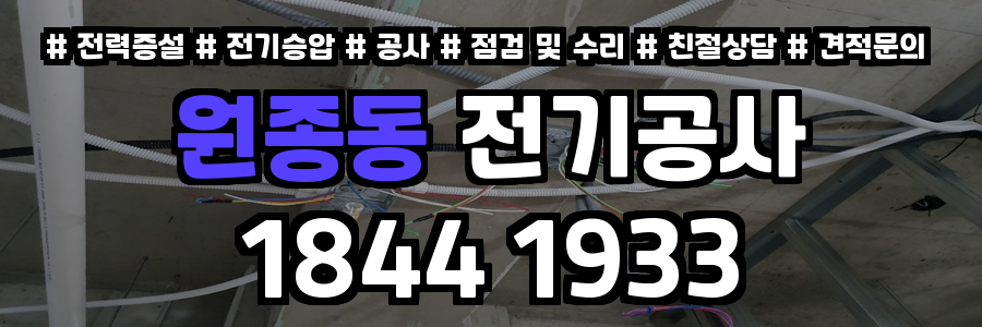 원종동 전기공사