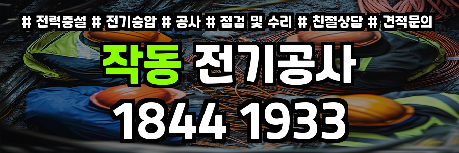 작동 전기공사