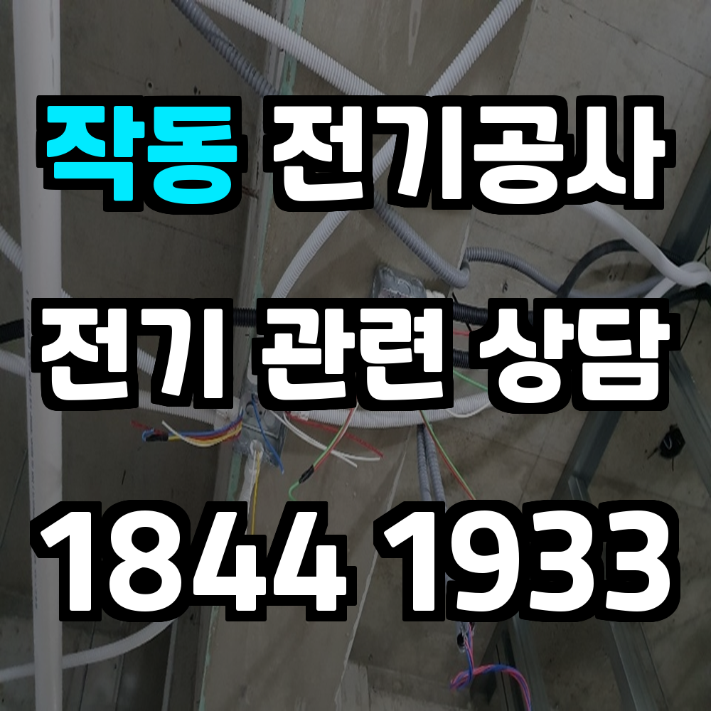 작동 전기공사 전력 증설로 안정적인 전력 공급 실현