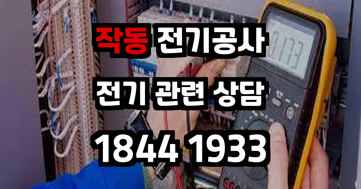 작동 전기공사