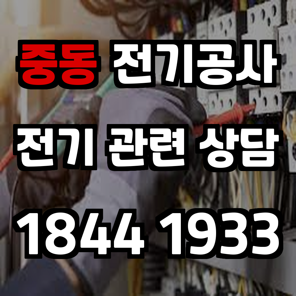 중동 전기공사 전기 승압으로 안전하고 효율적인 전력 환경