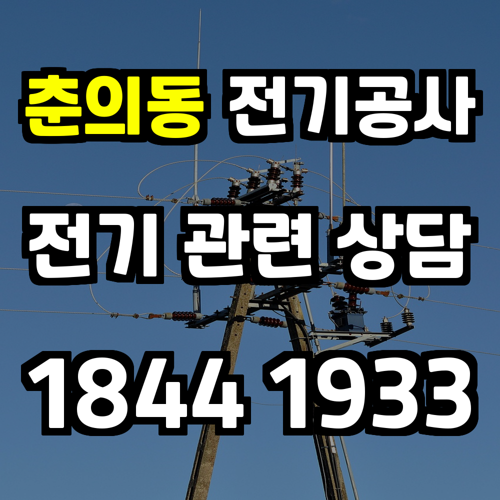 춘의동 전기공사 전기 승압으로 안정적이고 효율적인 전력 관리
