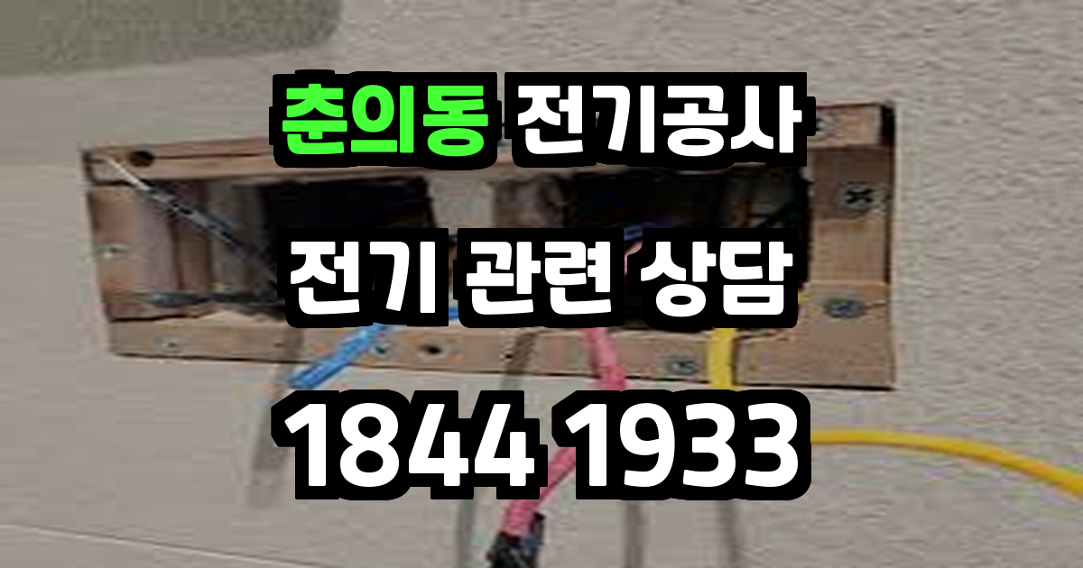 춘의동 전기공사