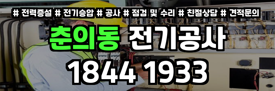춘의동 전기공사