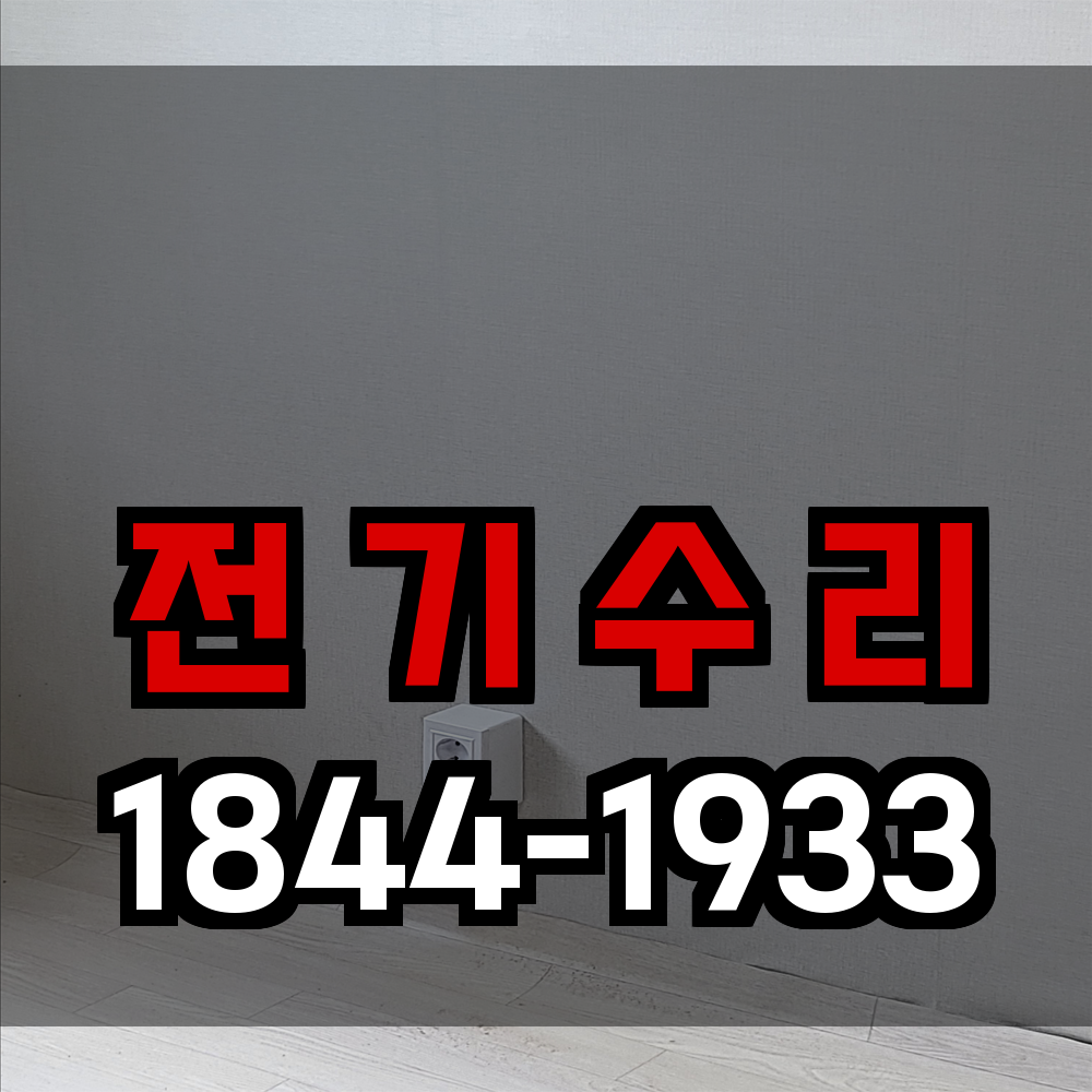 전기수리