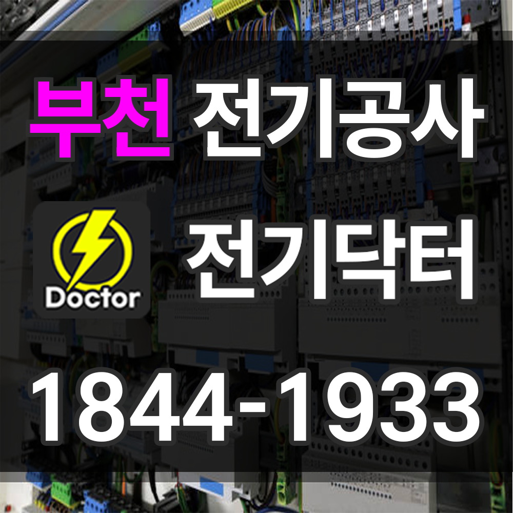 부천 전기공사업체