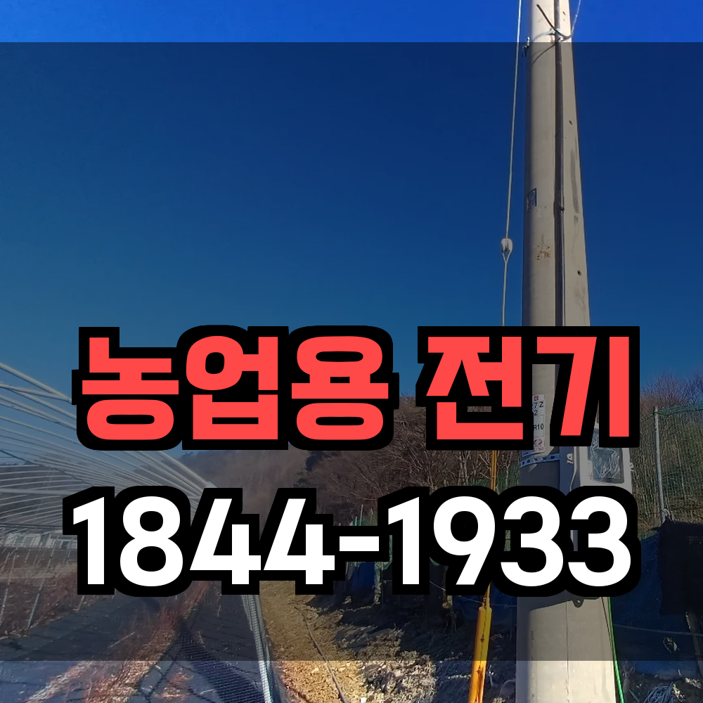 농업전기설치