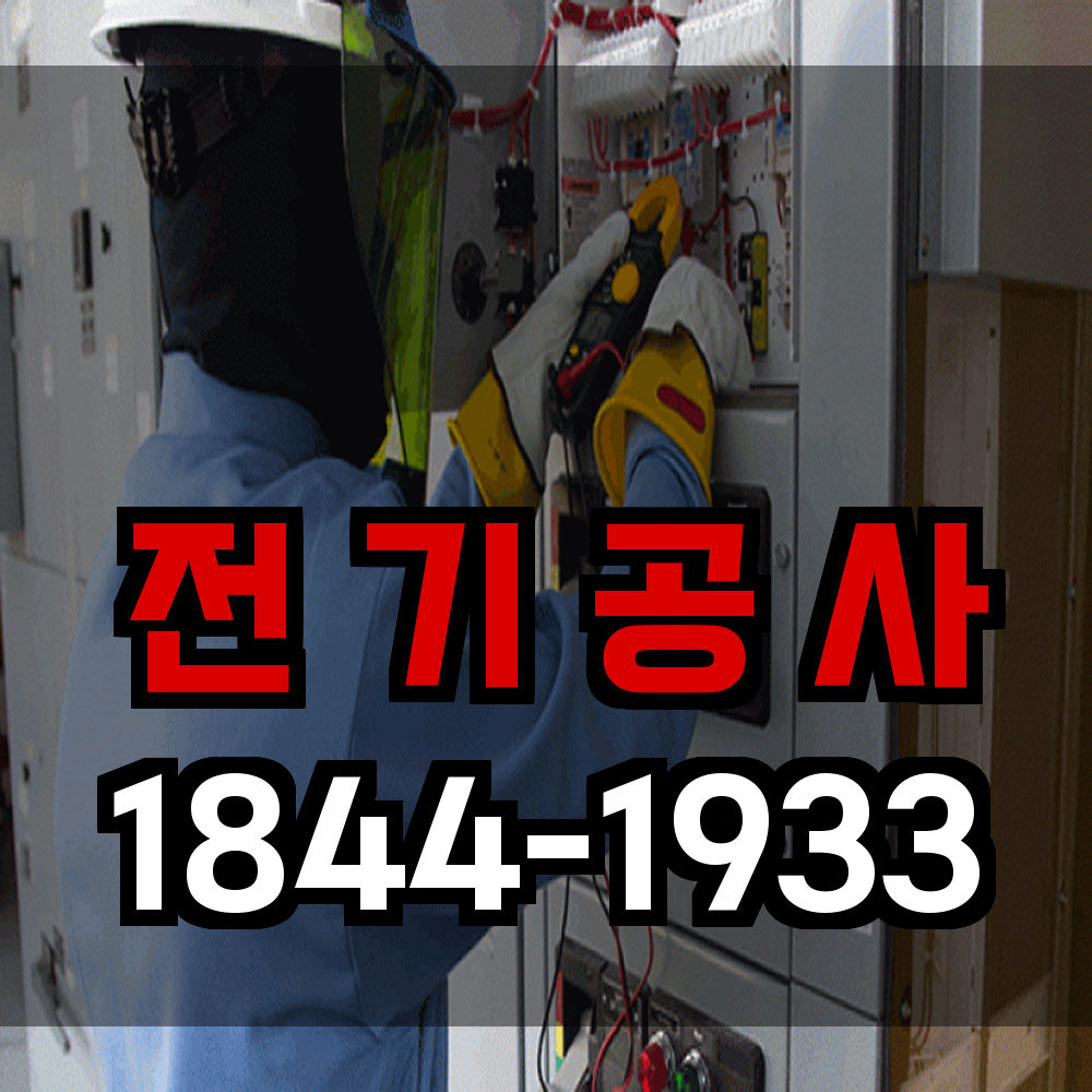 전기공사