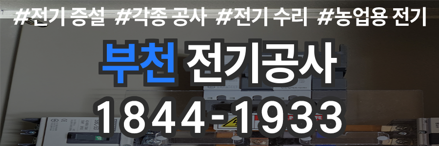 부천 전기공사 비용