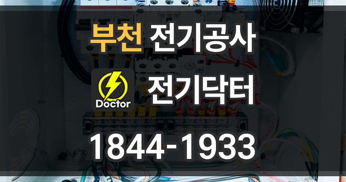 부천 전기공사