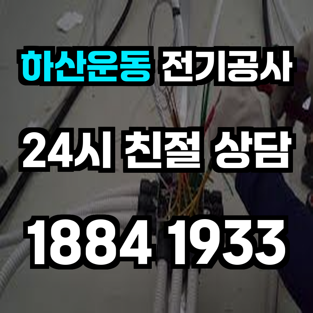 하산운동 전기공사 전기 승압으로 안정성과 효율성 강화